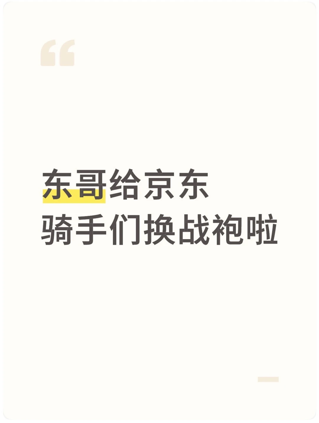 刘强东给骑手兄弟换战袍，太拉风了