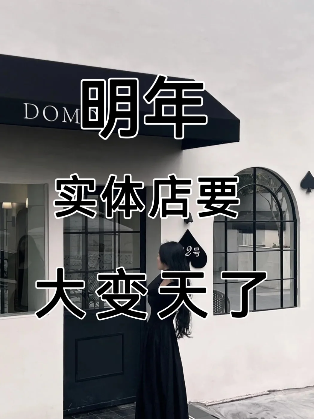 明年?实体店要大?变,2025风口?