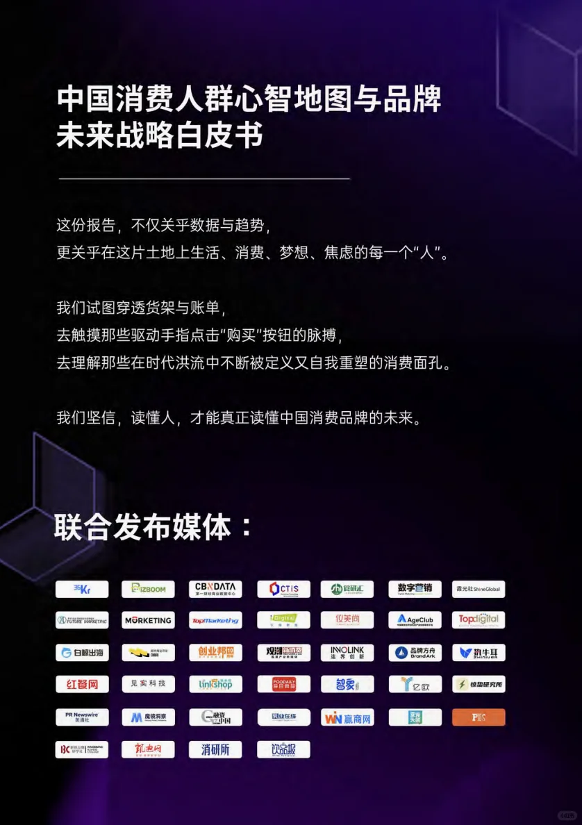 中国消费人群心智地图：未来市场战略洞察