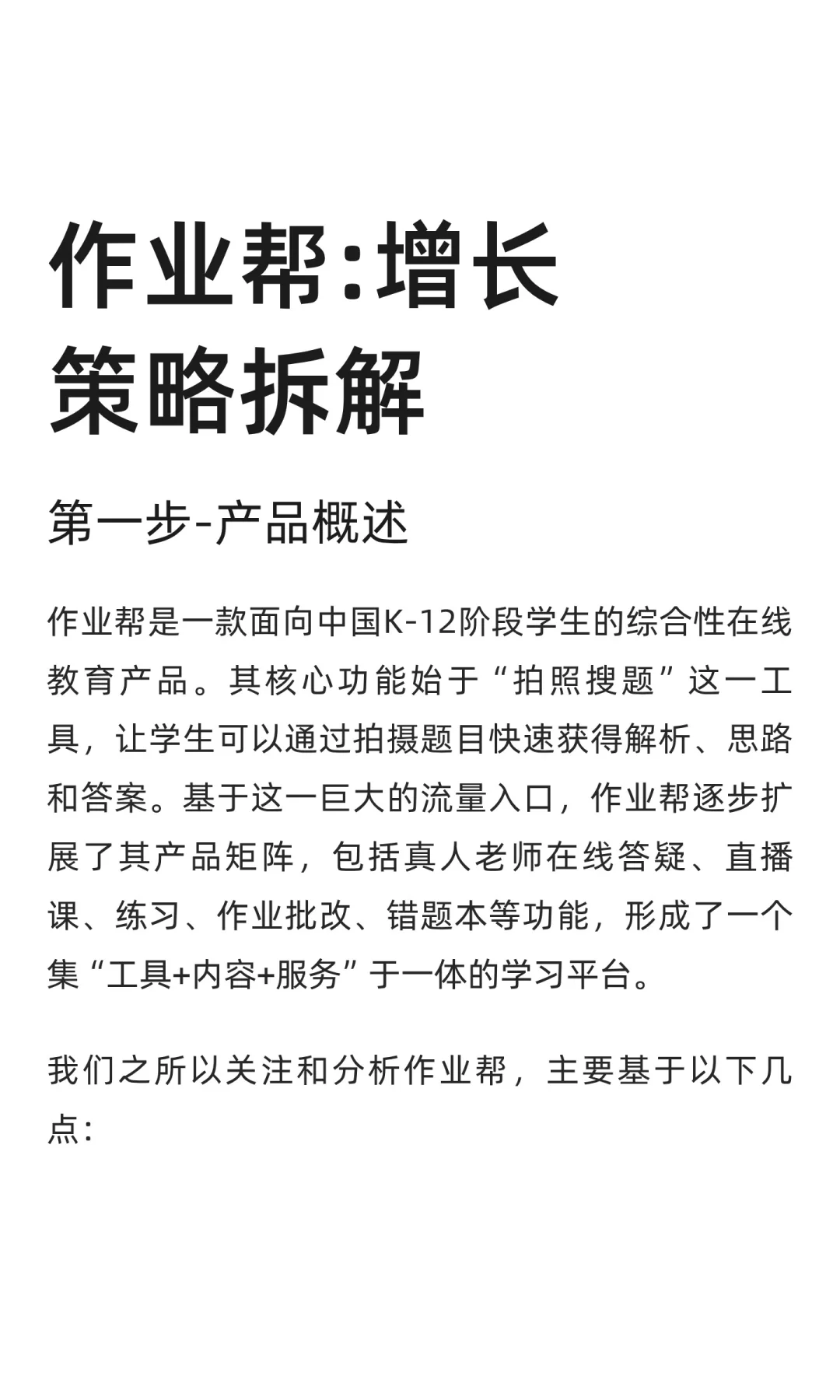 作业帮:增长策略拆解