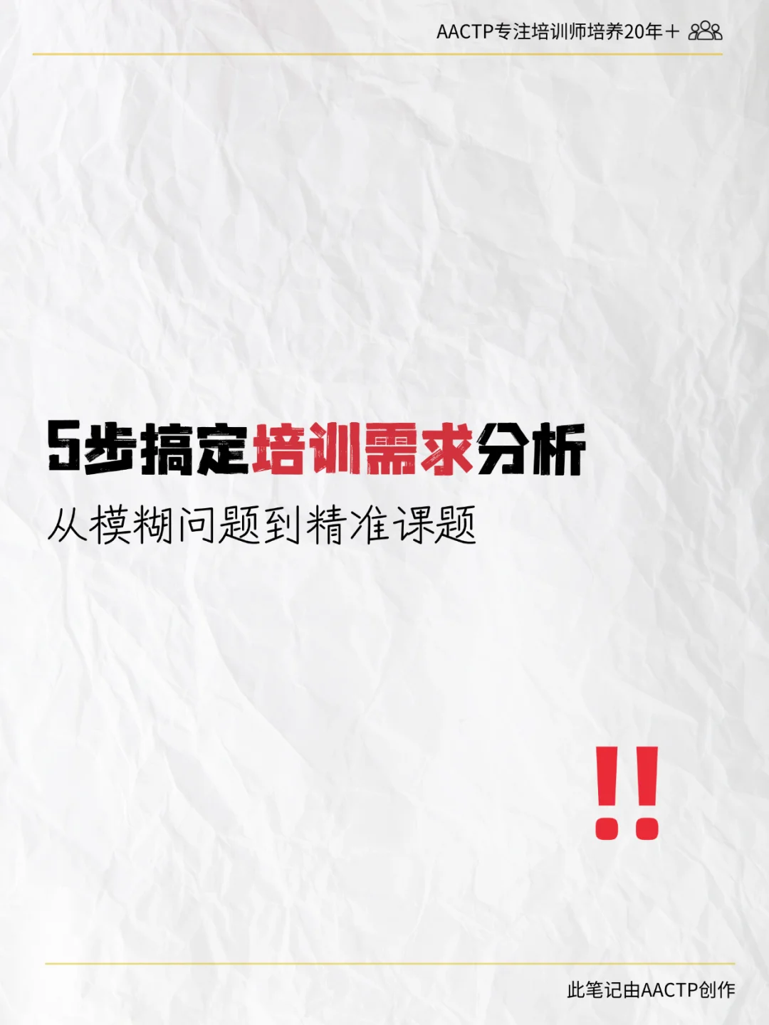 培训师必看!5步精准分析培训需求