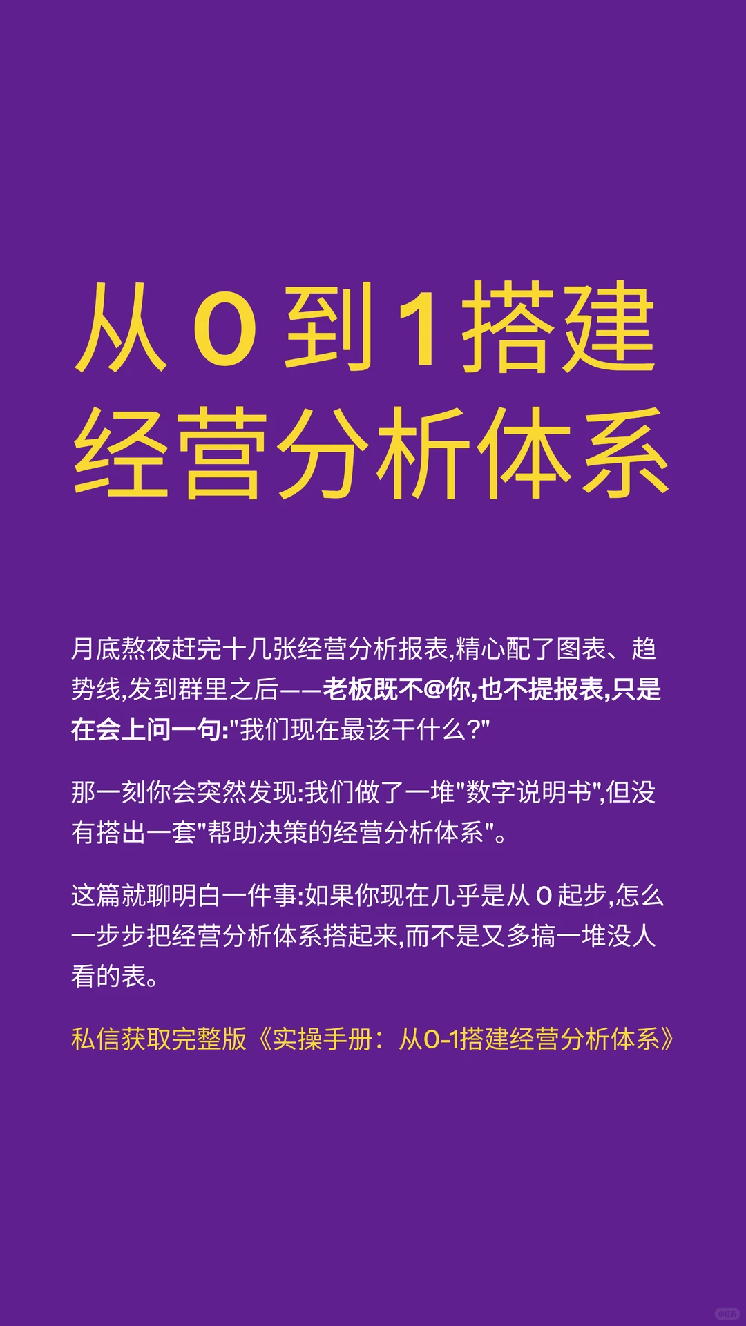 从0到1搭建经营分析体系