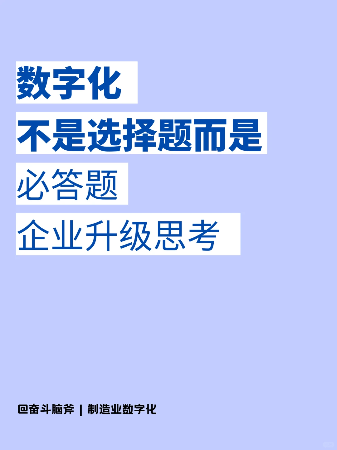 数字化不是选择题而是必答题