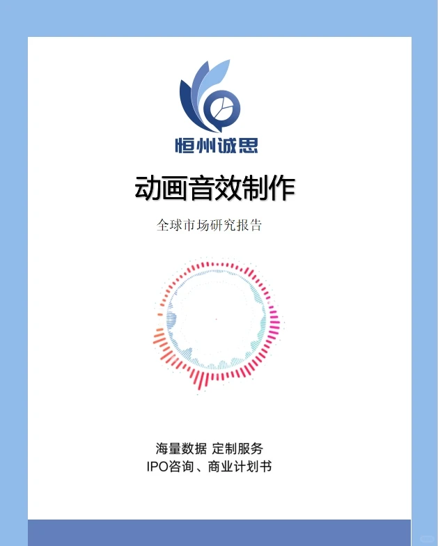 全球动画音效制作行业调研报告-恒州诚思