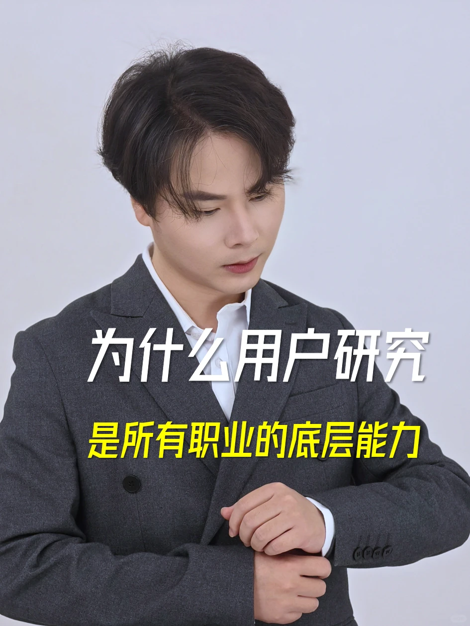 为什么，用户研究是所有职业的底层能力？