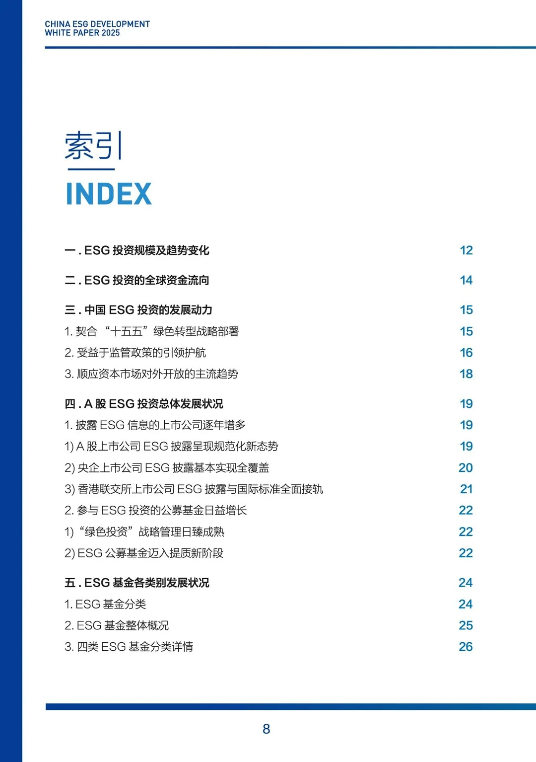 2025年中国ESG发展白皮书