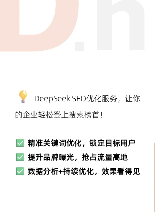 ?【必看】如何在DeepSeek搜索排名中C位出道！