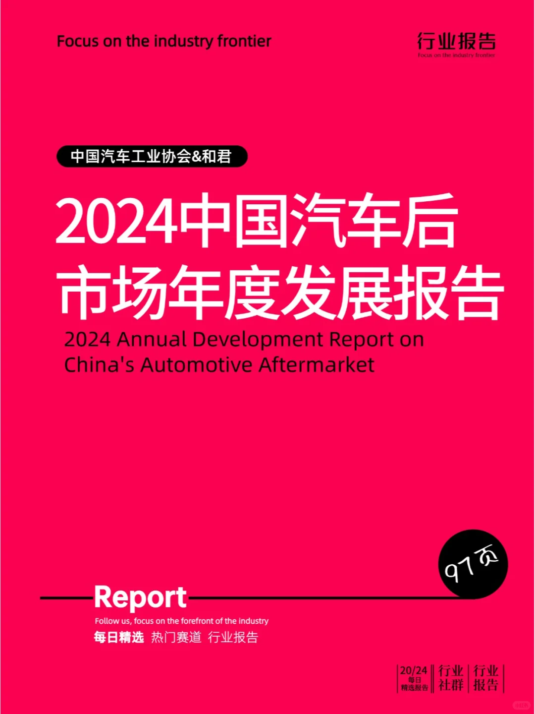 2024中国汽车后市场年度发展报告