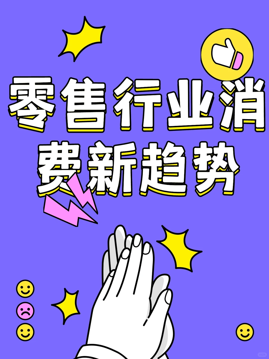 2024零售行业消费新趋势