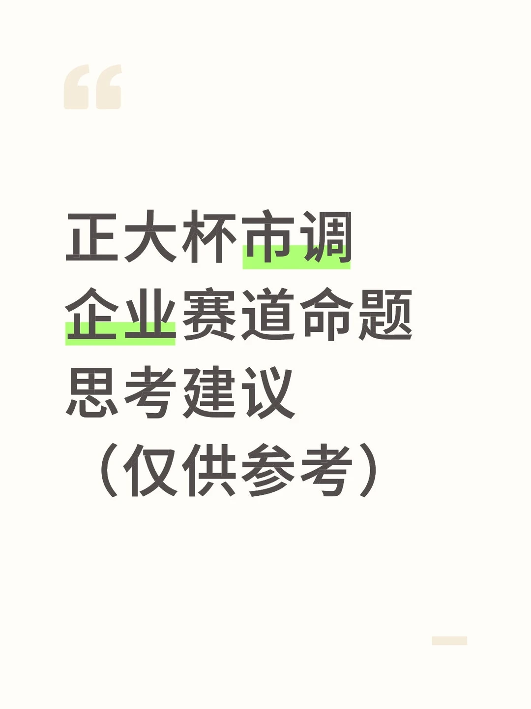 企业赛道命题一些拙见…（仅参考）