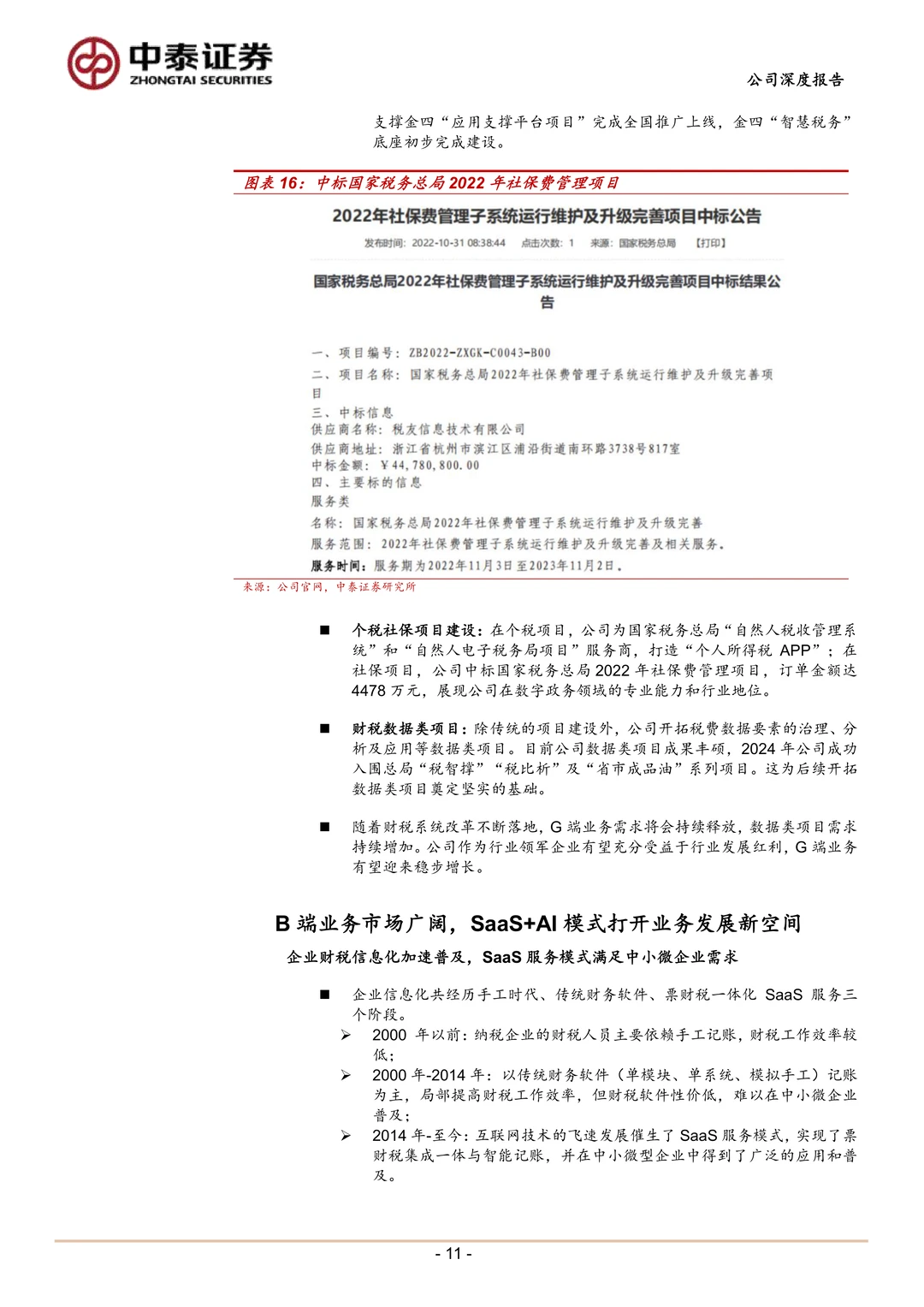 税友股份:财税AI平台助力B端成长G端增长