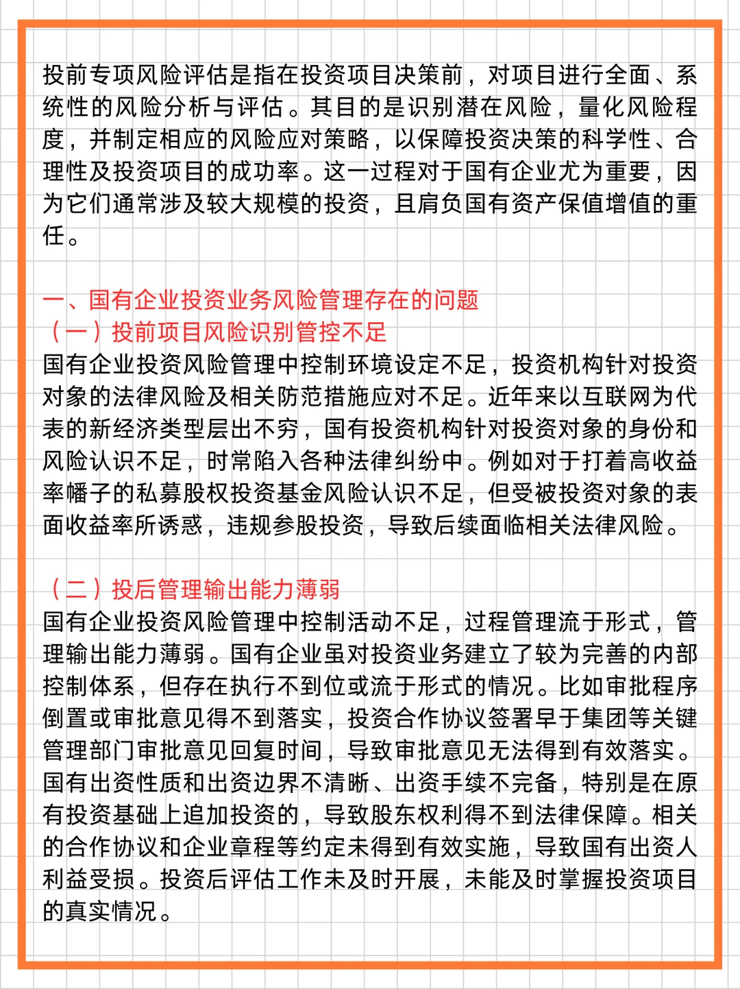 国企投资必看！投前专项风险评估全攻略