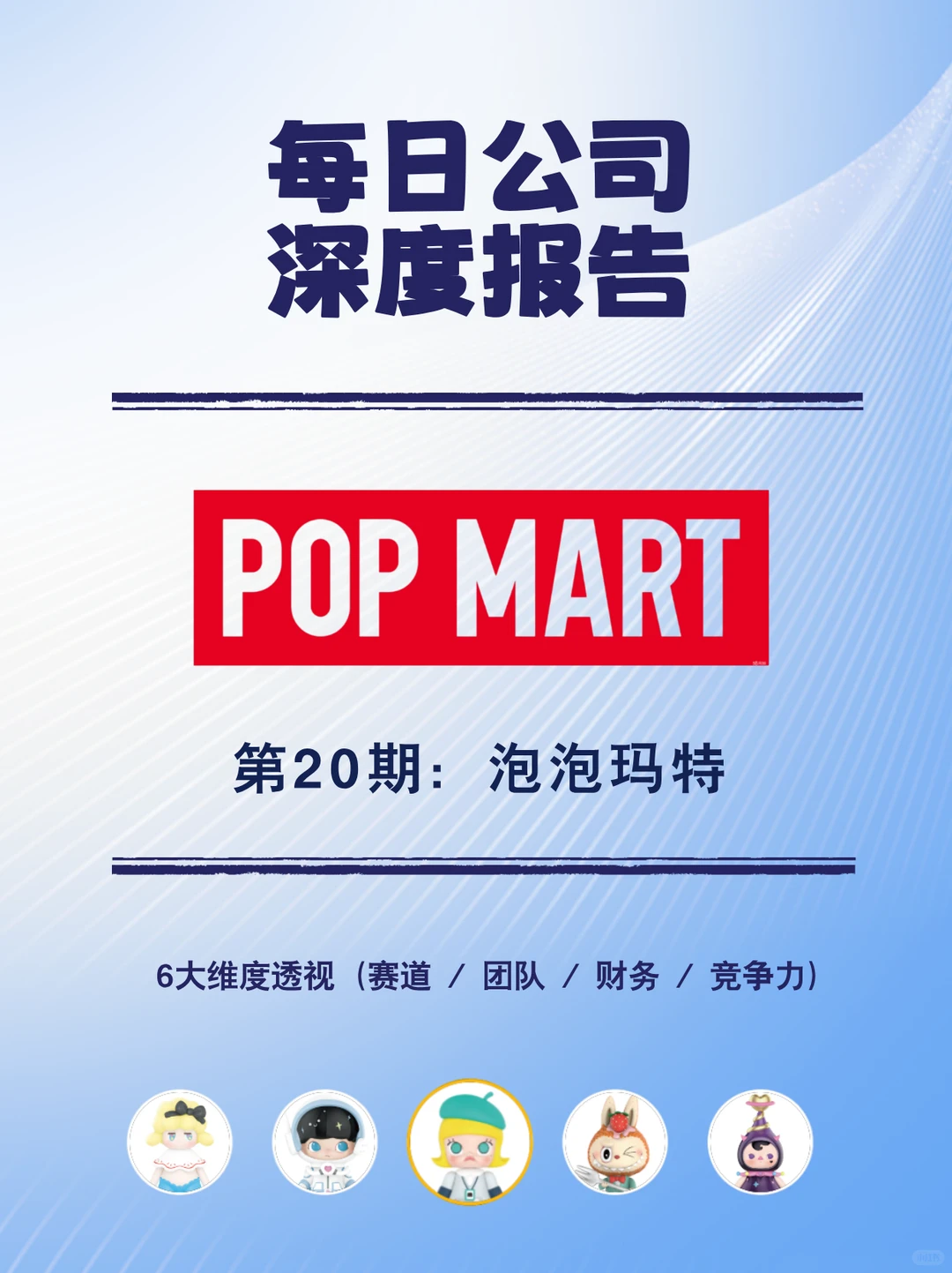 每日公司深度报告 | 第 20 期：泡泡玛特