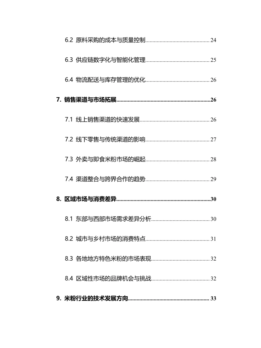 2025年米粉行业调研分析报告