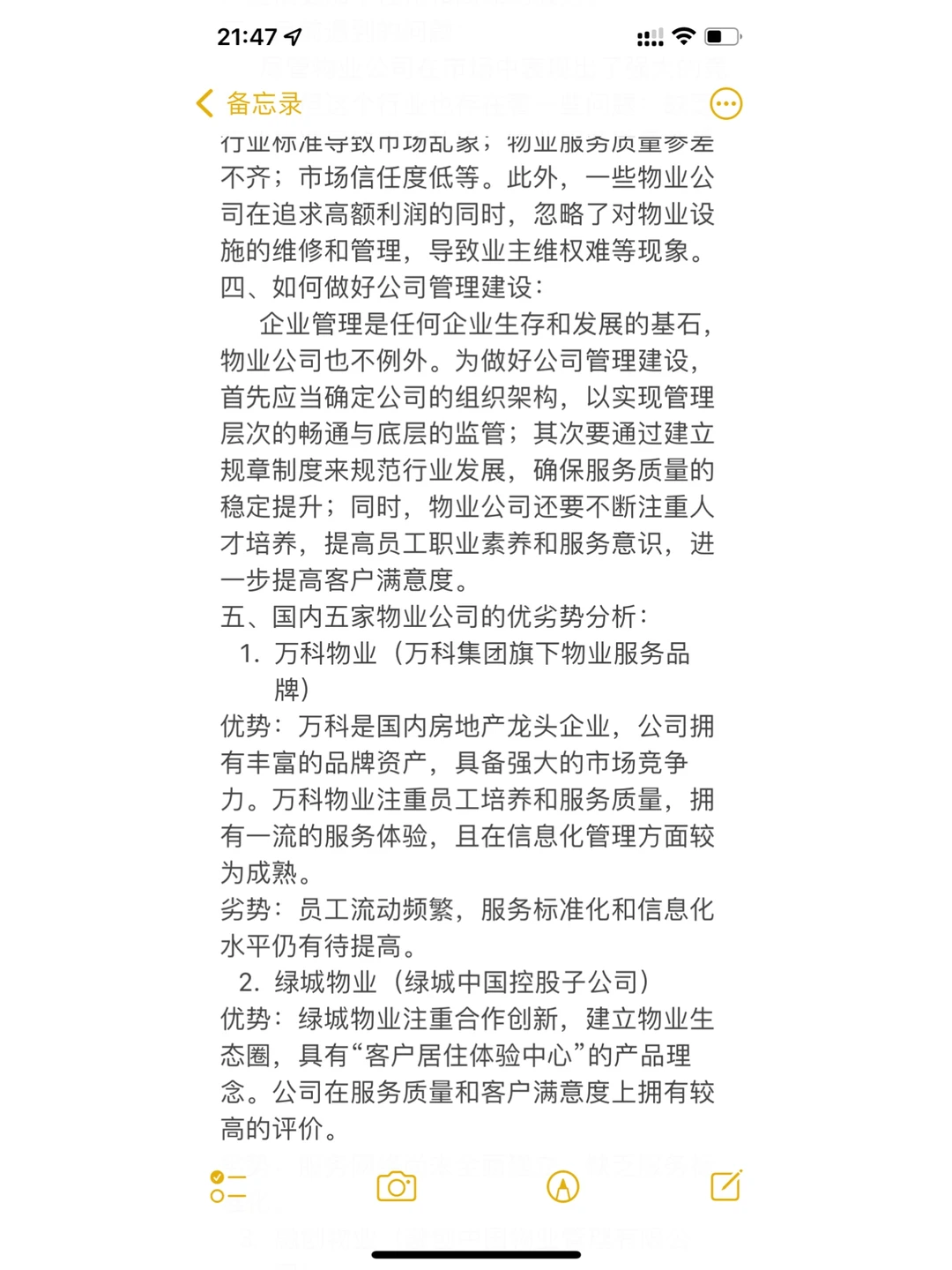 物业公司发现现状及趋势和解决管理问题