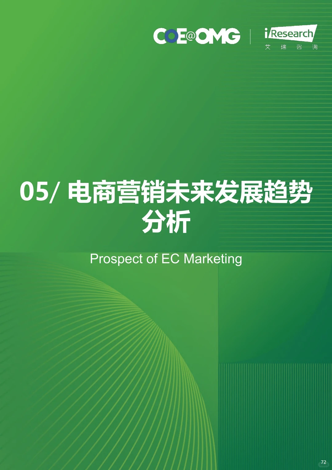 ?2023年中国电商营销趋势及增长策略研究