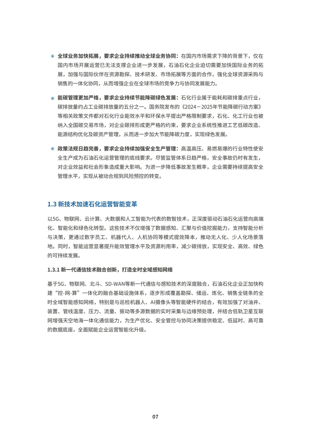 行业报告-2025石油石化新智运营白皮书