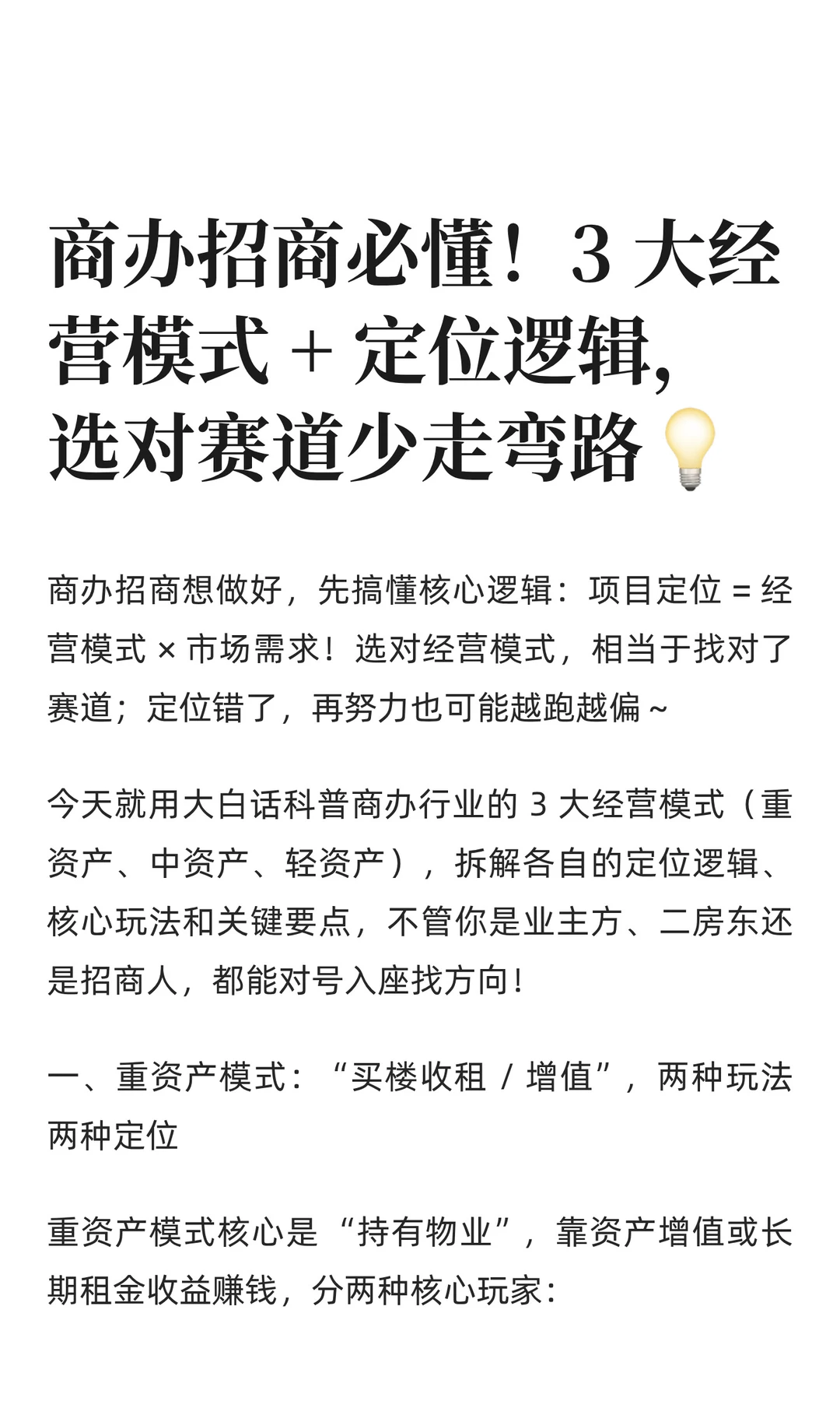 商办招商必懂！3 大经营模式 + 定位逻辑，
