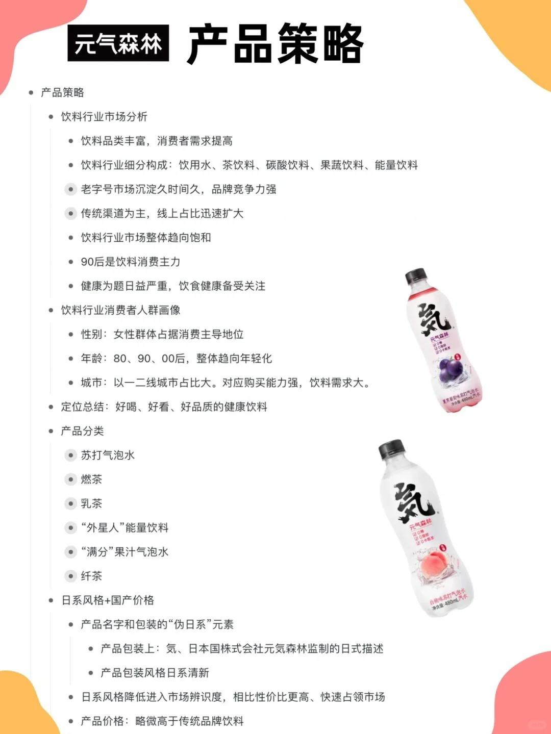 元气森林品牌营销策略分析