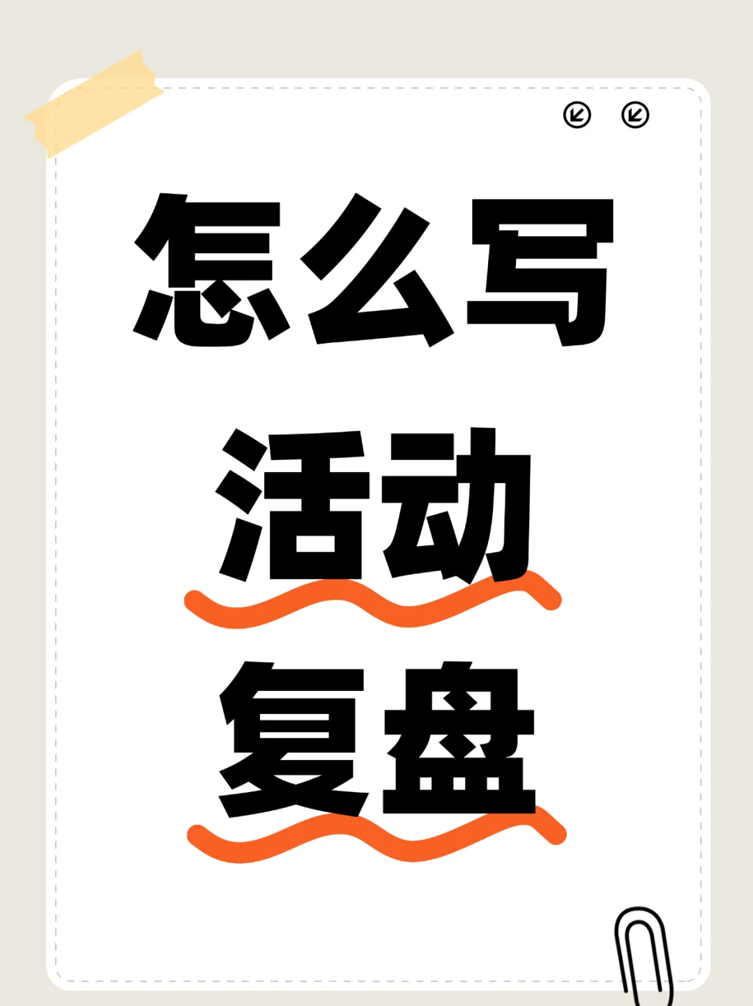 活动复盘怎么写？我用这套逻辑保命无数次