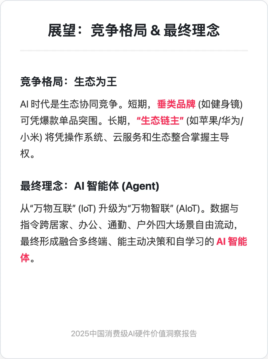 2025中国消费级AI硬件价值洞察