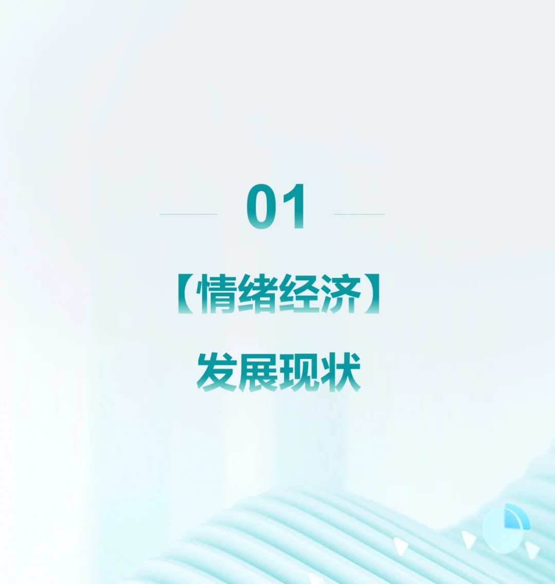市场洞察｜2024情绪经济消费人群洞察（一）
