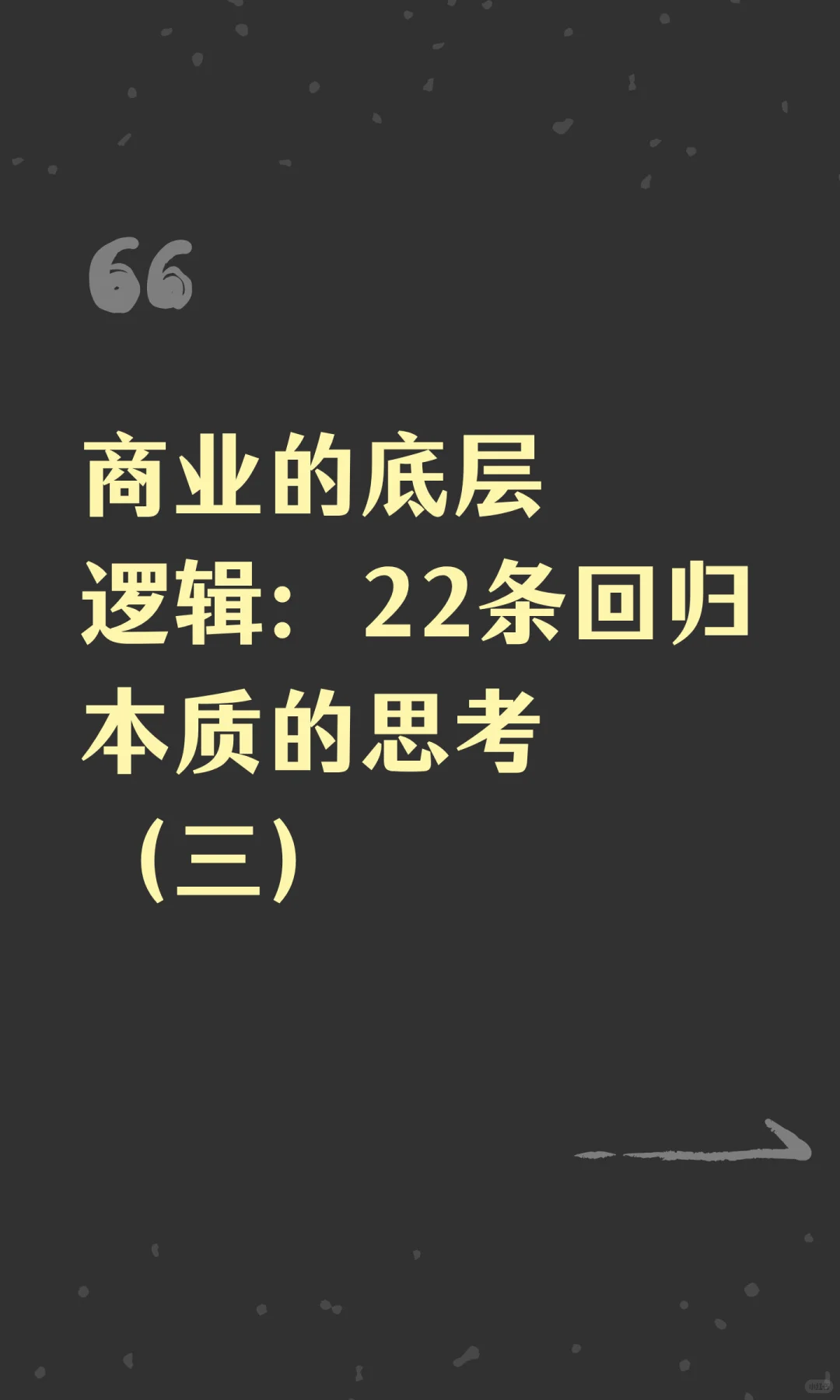 商业的底层逻辑：22条回归本质的思考（三）