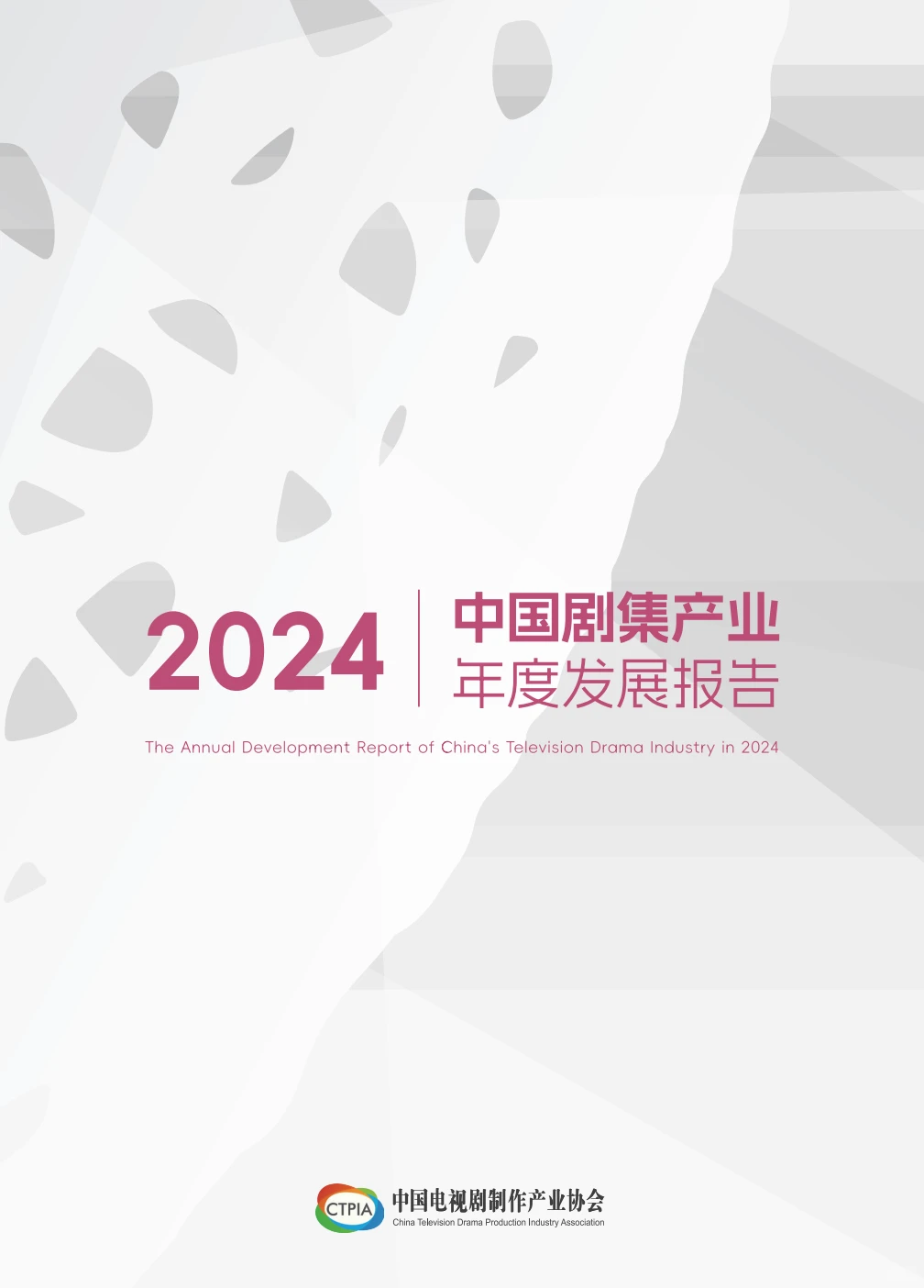 春色｜《中国剧集产业年度发展报告》?