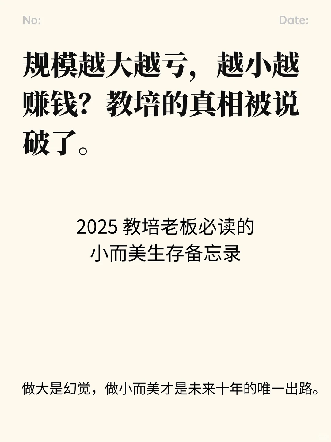 规模越大越亏，越小越赚钱? 你该知道教培行