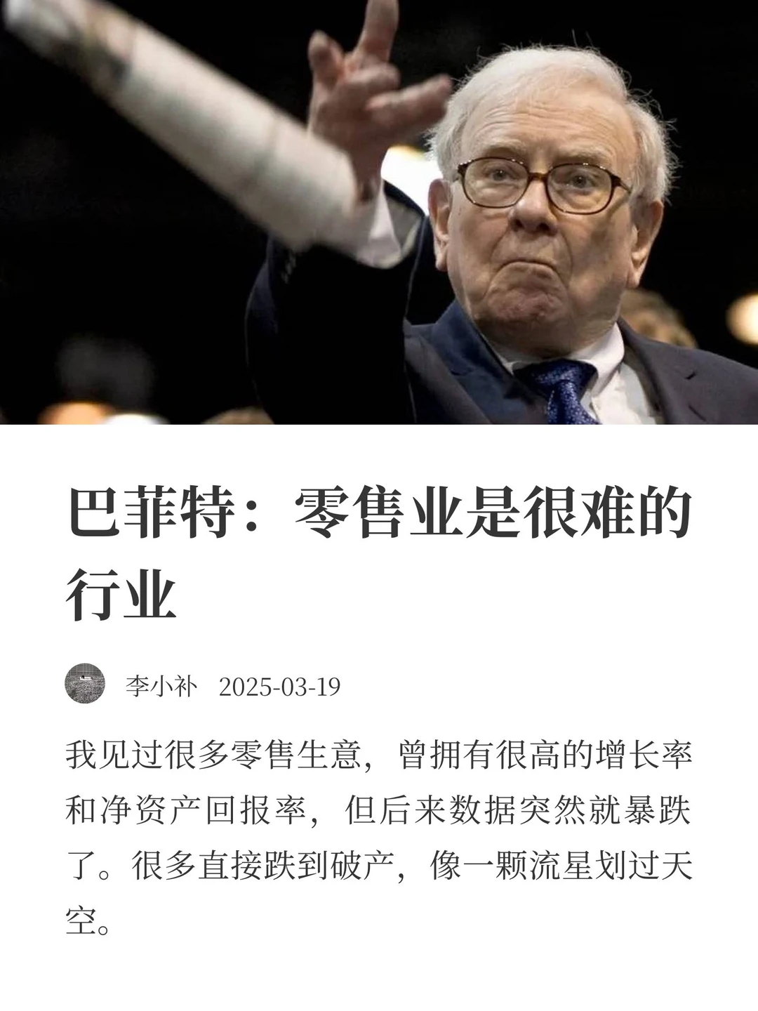 巴菲特谈零售