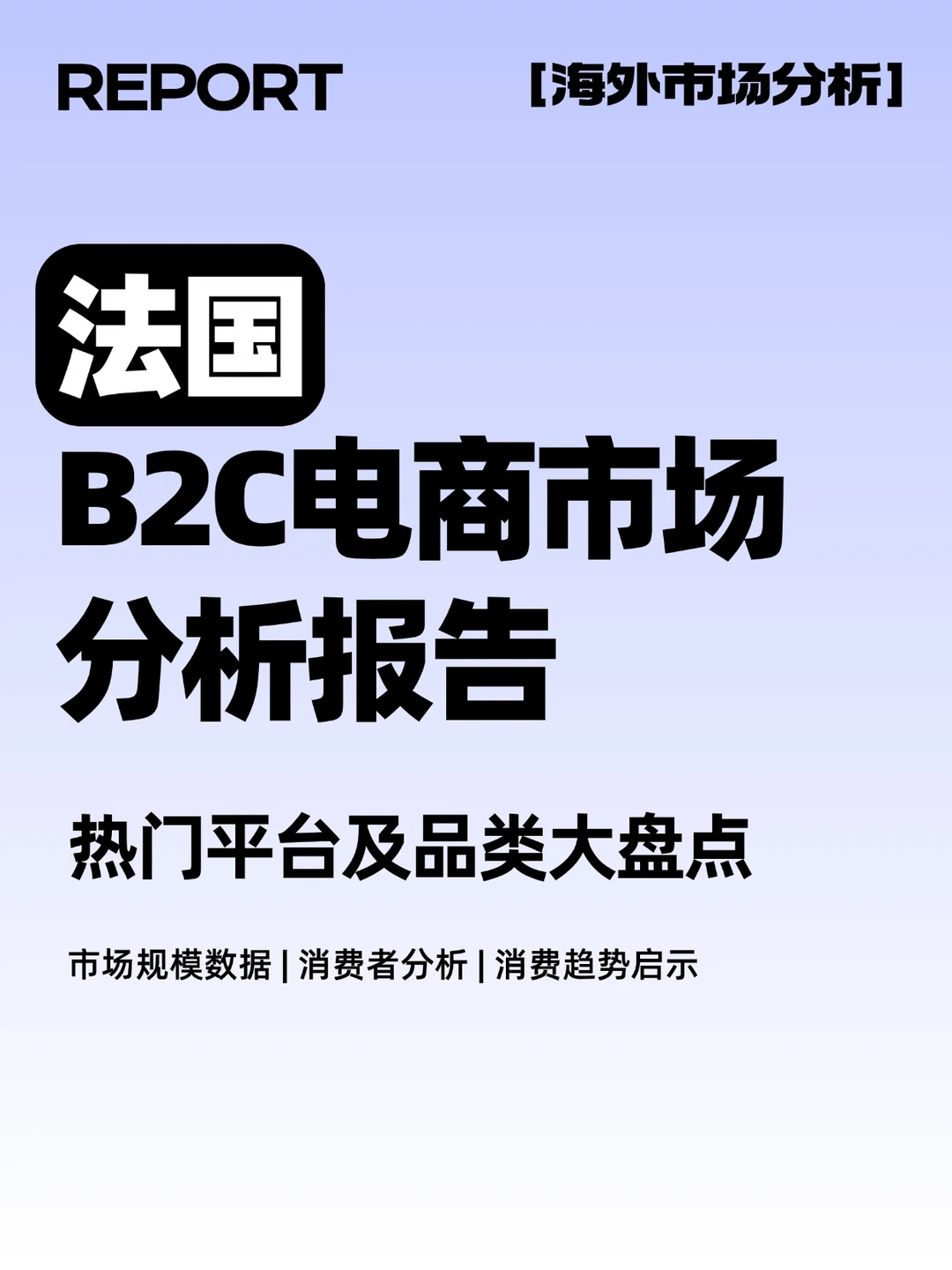 ?️2025法国电商市场最新报告！