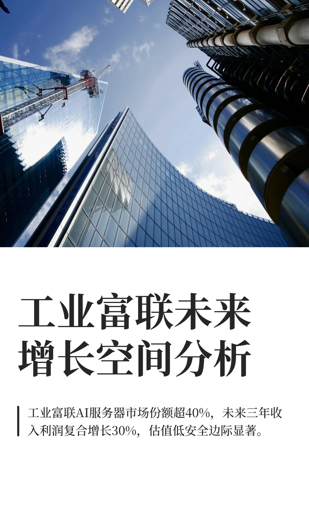 工业富联未来增长空间分析