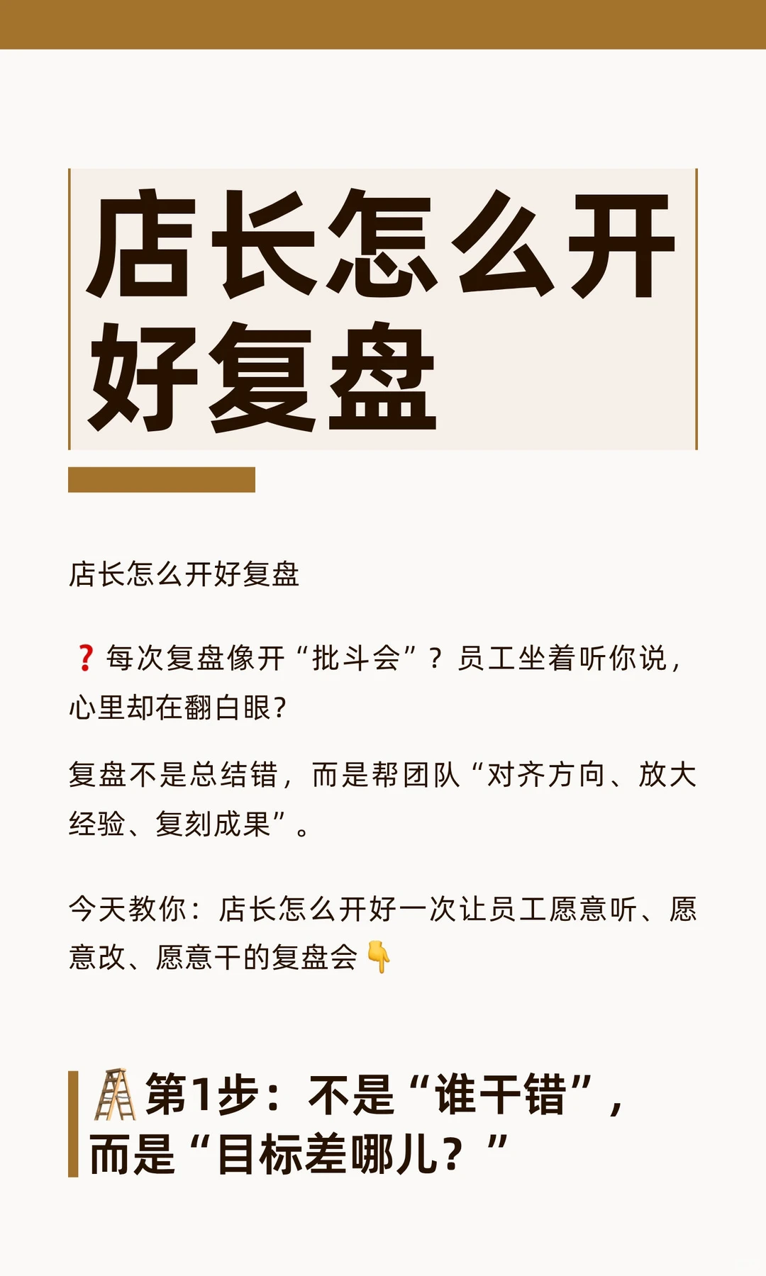 店长怎么开好复盘