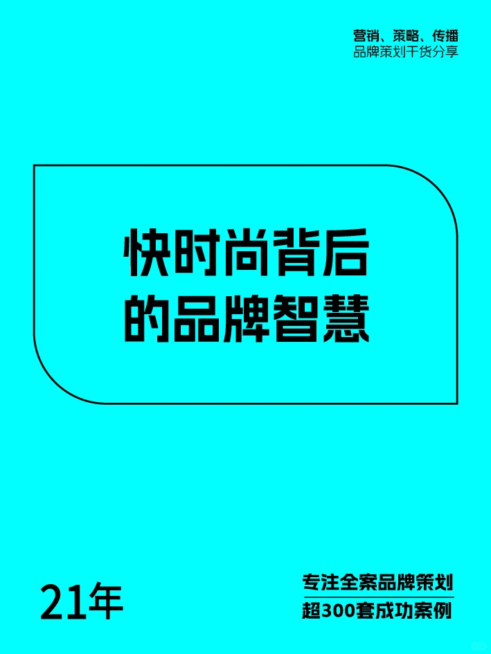 H&M让潮流触手可及，品牌营销案例