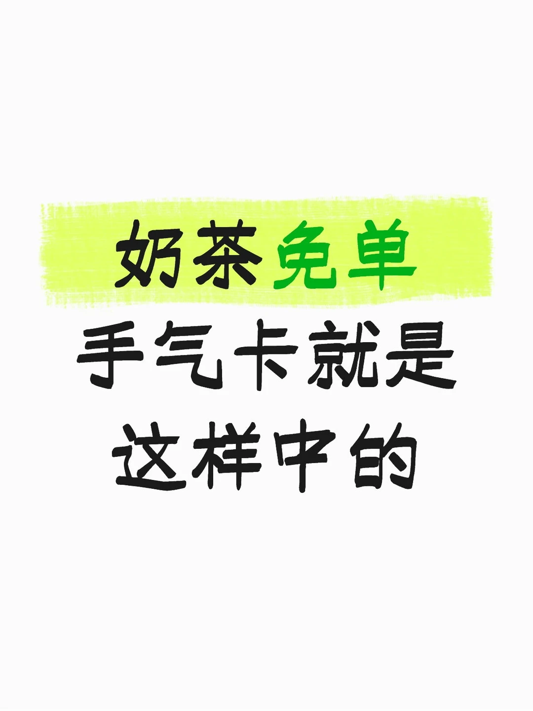 抽到奶茶免单卡啦