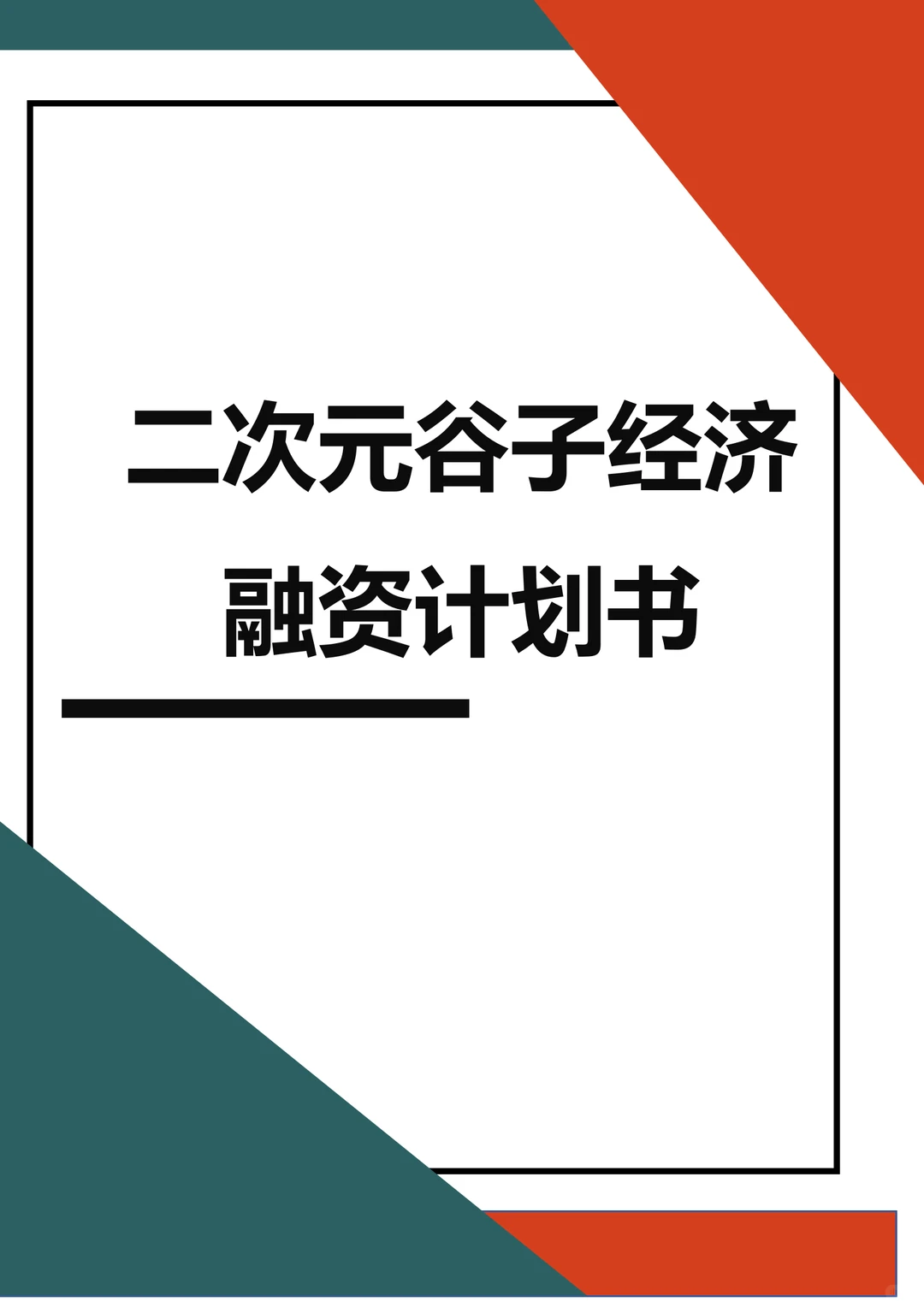 ?二次元谷子经济融资计划书word➕ppt