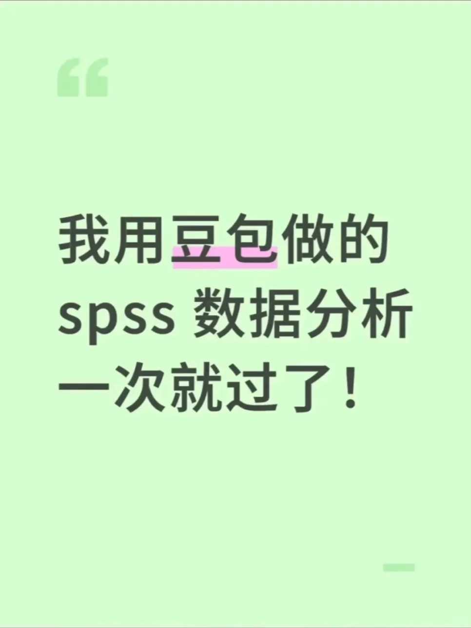 我用豆包做的spss 数据分析一次就过了！！！