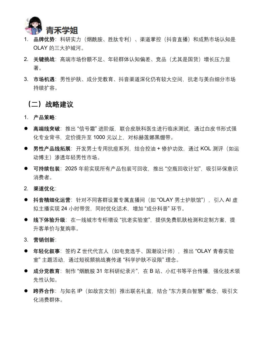 你真的懂OLAY吗｜OLAY品牌调研报告！！