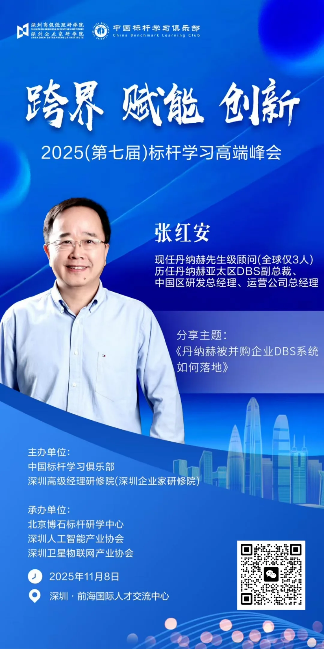 2025(第七届)标杆学习高端峰会