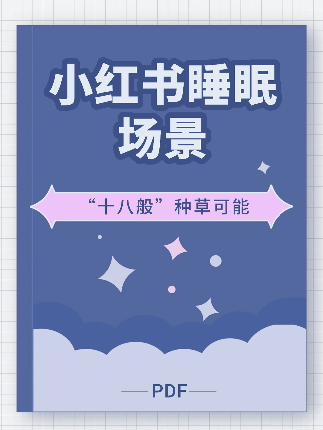 小红书睡眠场景：“十八般”种草可能