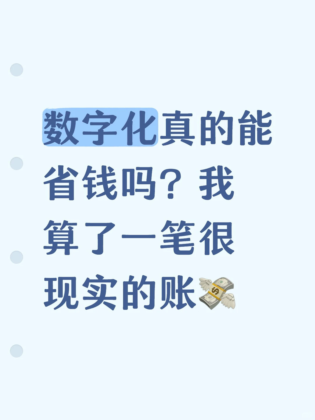 数字化真的能省钱吗?我算了一笔很现实的账