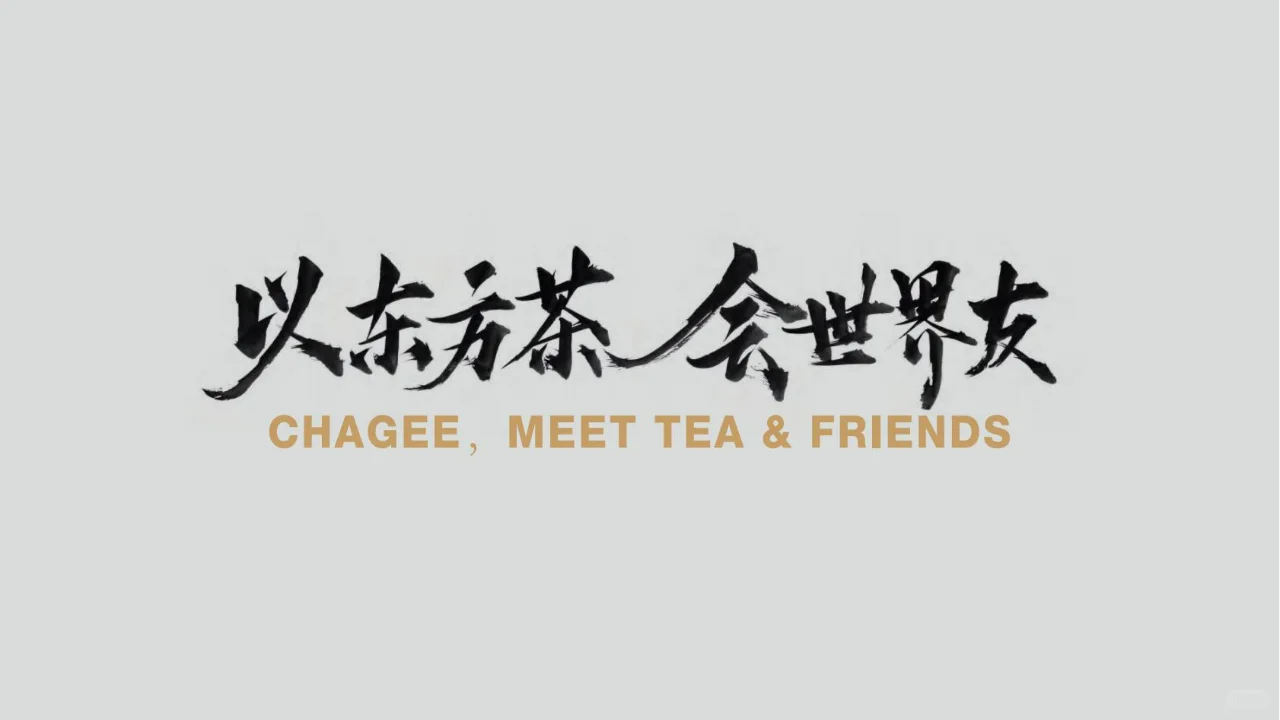 [霸王茶姬]以东方茶，会世界友 新中式茶饮