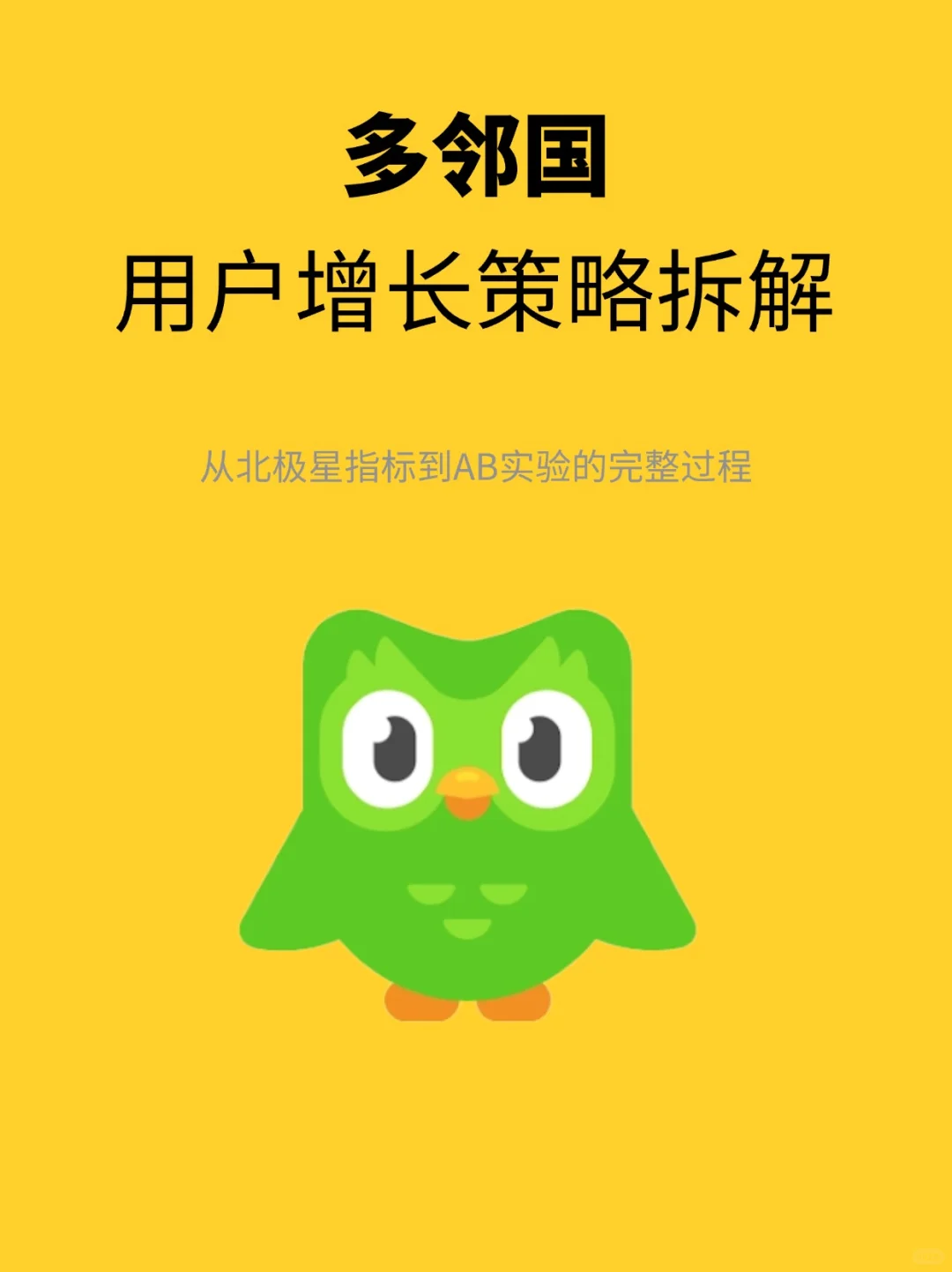 多邻国：用户增长策略拆解