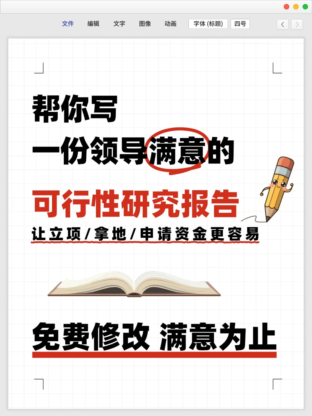 可行性研究报告怎么写？