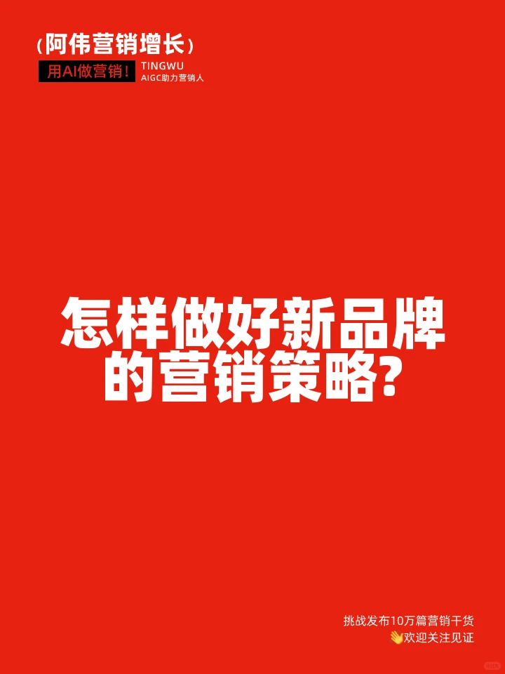 怎样做好新品牌的营销策略