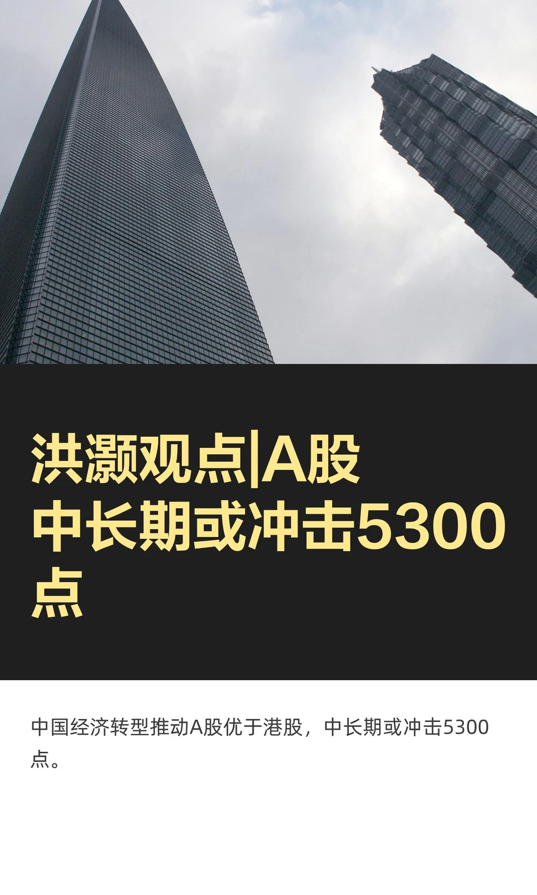 洪灏观点|A股中长期或冲击5300点