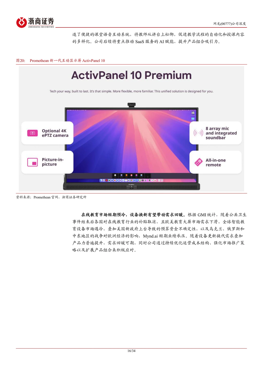 网龙公司研究报告-游戏+教育双轮驱动
