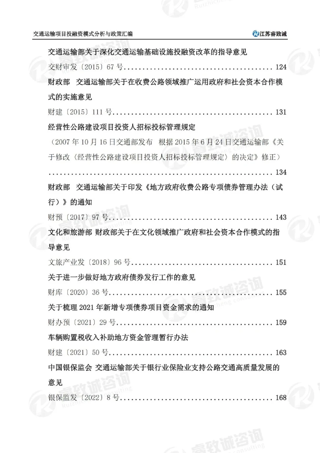 交通运输项目投融资模式分析与政策汇编