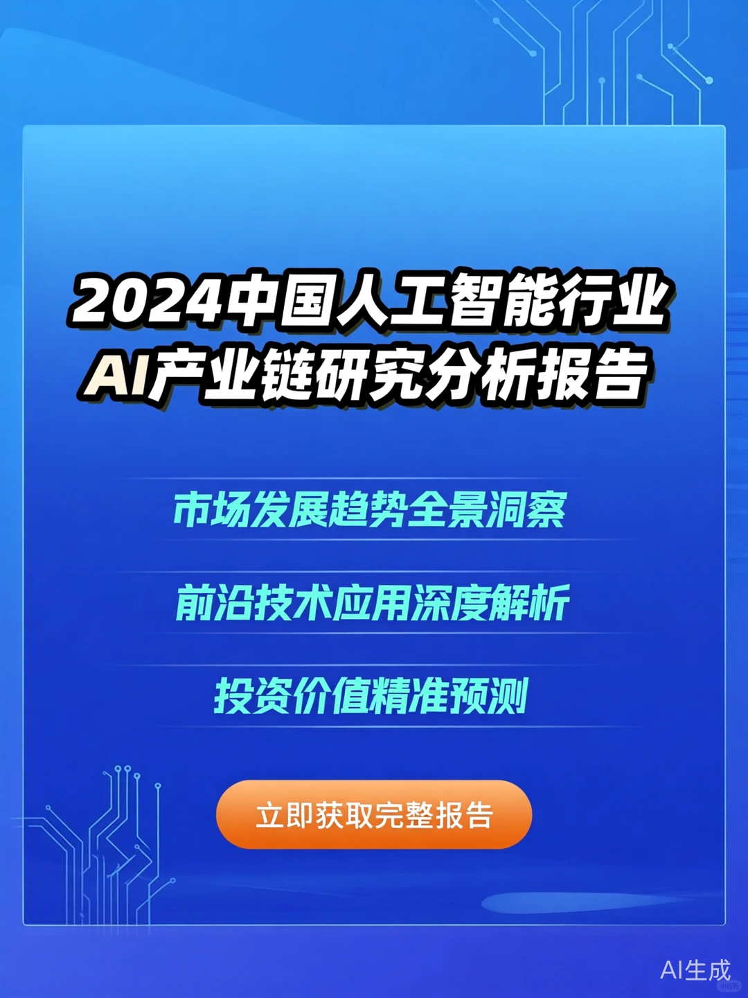 2024AI产业链报告·趋势洞察干货攻略