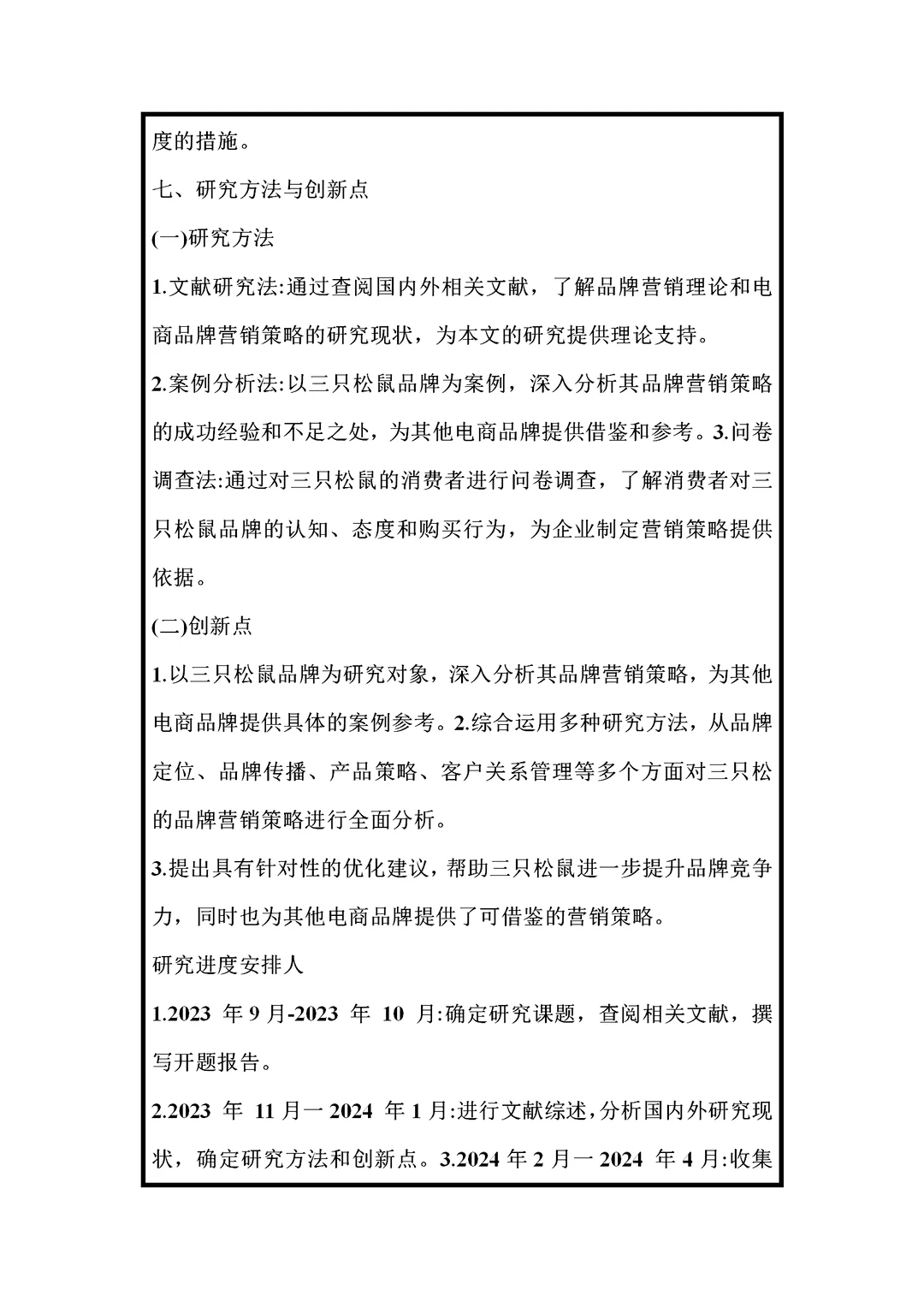 市场营销开题报告范文，三只松鼠品牌方向。